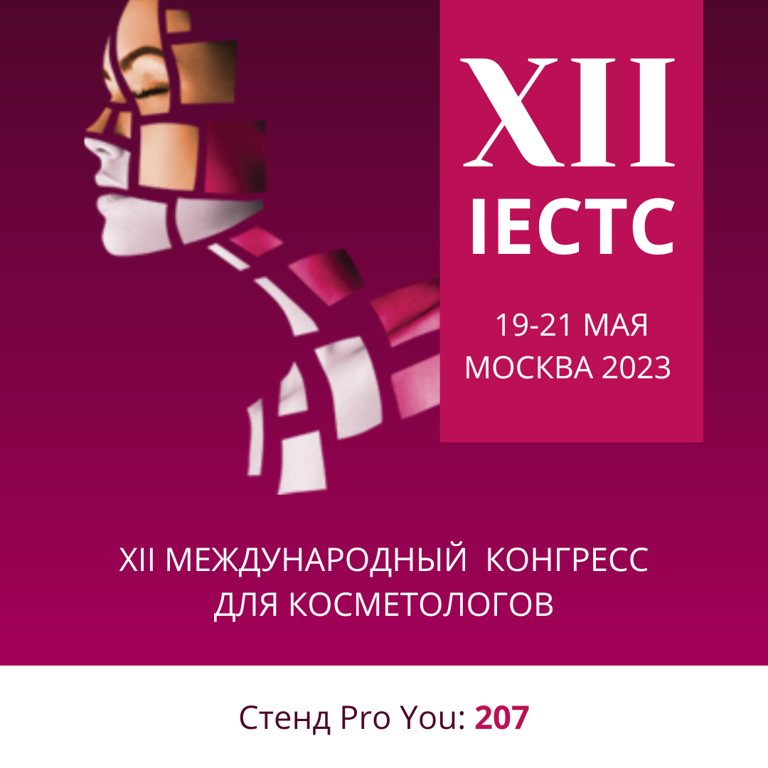 Конгрессы косметология 2023